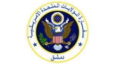سفارة الولايات المتحدة الامريكية 