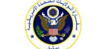 السفارة الولايات المتحدة الامريكية 